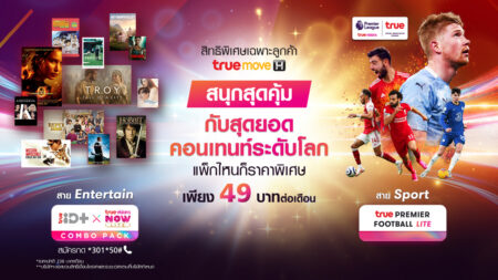 ทรู ผสานจุดเด่นผู้นำคอนเทนต์จัด 2 แพ็กเกจความบันเทิงใหม่ที่ห้ามพลาด เต็มอิ่มหนังดังและซีรีส์กว่า 4,000 เรื่อง และฟุตบอลอังกฤษ เพียง 49 บาท ต่อเดือน!