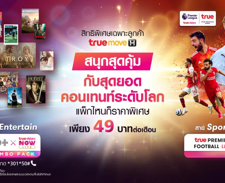224 1 | ทรูมูฟ เอช | ทรู ผสานจุดเด่นผู้นำคอนเทนต์จัด 2 แพ็กเกจความบันเทิงใหม่ที่ห้ามพลาด เต็มอิ่มหนังดังและซีรีส์กว่า 4,000 เรื่อง และฟุตบอลอังกฤษ เพียง 49 บาท ต่อเดือน!