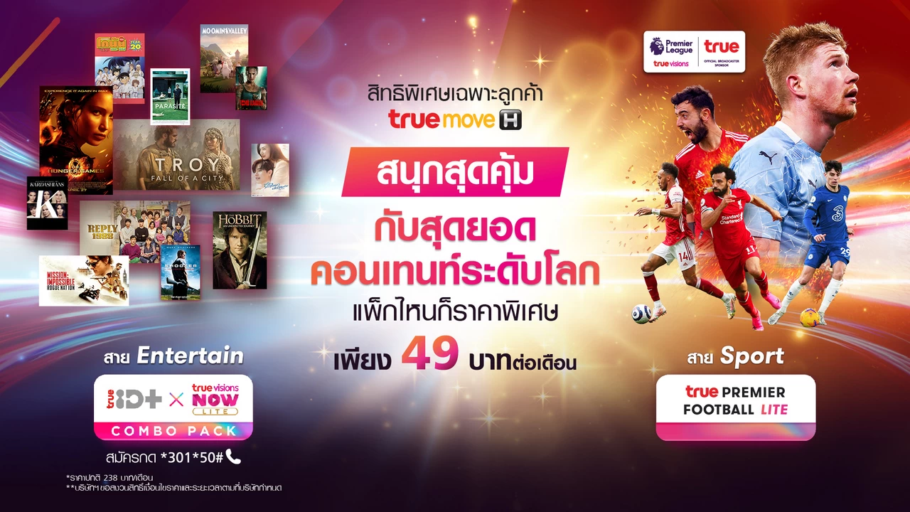 ทรู ผสานจุดเด่นผู้นำคอนเทนต์จัด 2 แพ็กเกจความบันเทิงใหม่ที่ห้ามพลาด เต็มอิ่มหนังดังและซีรีส์กว่า 4,000 เรื่อง และฟุตบอลอังกฤษ เพียง 49 บาท ต่อเดือน! 1 224 1 | Combo Pack | ทรู ผสานจุดเด่นผู้นำคอนเทนต์จัด 2 แพ็กเกจความบันเทิงใหม่ที่ห้ามพลาด เต็มอิ่มหนังดังและซีรีส์กว่า 4,000 เรื่อง และฟุตบอลอังกฤษ เพียง 49 บาท ต่อเดือน!