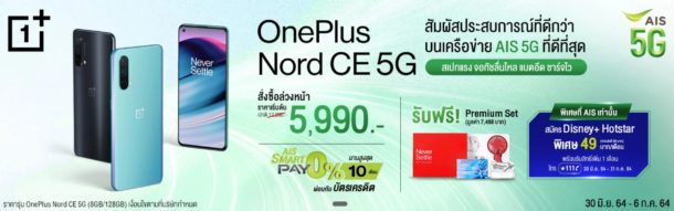 44 | Nord CE 5G | รีวิว OnePlus Nord CE 5G เครื่องแรง เล่นเกมลื่น สั่งซื้อร่วมกับแพ็กเกจ 5G ราคาเริ่มต้นแค่ 5,990 บาท