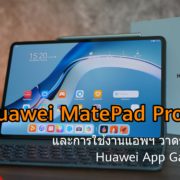 DSC00498 | Huawei | รีวิว Huawei MatePad Pro 12.6