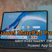 DSC00498 | Huawei | รีวิว Huawei MatePad Pro 12.6