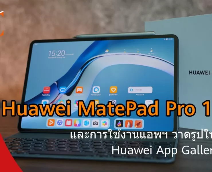 DSC00498 | HUAWEI MatePad Pro 12.6 | รีวิว Huawei MatePad Pro 12.6
