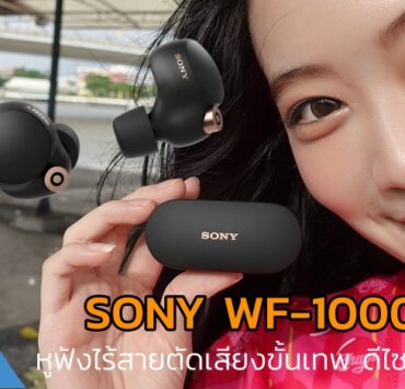 DSC03398 | Sony‬ | รีวิว SONY WF-1000XM4 หูฟังไร้สายตัดเสียงขั้นเทพ ดีไซน์ใหม่หมด