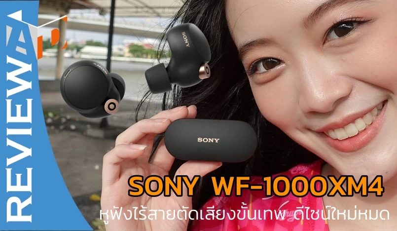 รีวิวSONY WF-1000XM4 หูฟังไร้สายตัดเสียงขั้นเทพดีไซน์ใหม่หมด
