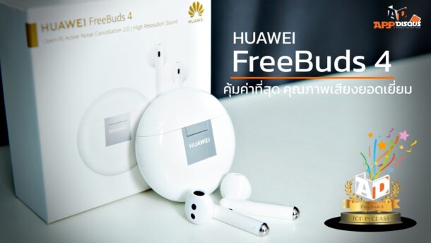 Huawei FreeBuds 4 Award | HUAWEI AI Life | รีวิว HUAWEI FreeBuds 4 คุ้มค่าที่สุด คุณภาพเสียงยอดเยี่ยมเกินราคา ยกให้เลย Top In Class ในเรทไม่เกินหกพัน!