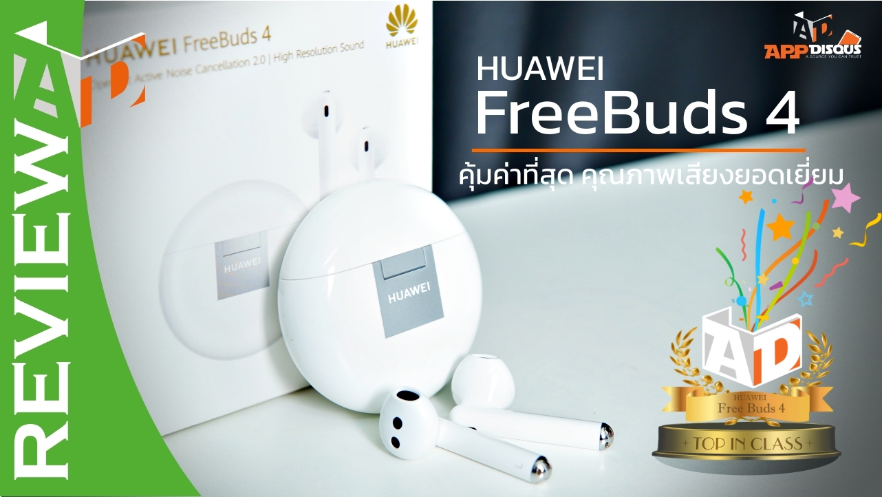 Huawei FreeBuds 4 CoverAward | HUAWEI AI Life | รีวิว HUAWEI FreeBuds 4 คุ้มค่าที่สุด คุณภาพเสียงยอดเยี่ยมเกินราคา ยกให้เลย Top In Class ในเรทไม่เกินหกพัน!