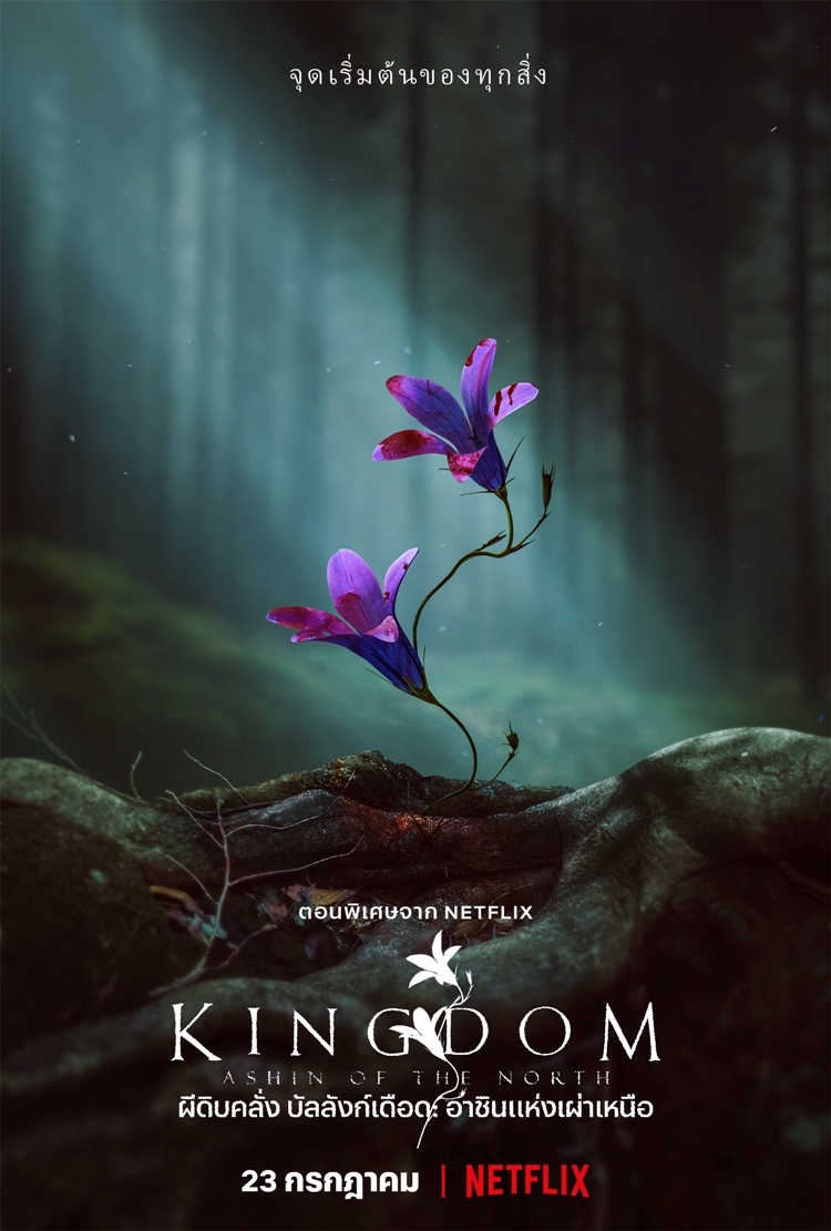 KingdomAOTN Teaser RessurectionFlower Vertical RGB PRE TH | Netflix | Netflix เผยตัวอย่างเป็นทางการของ 
