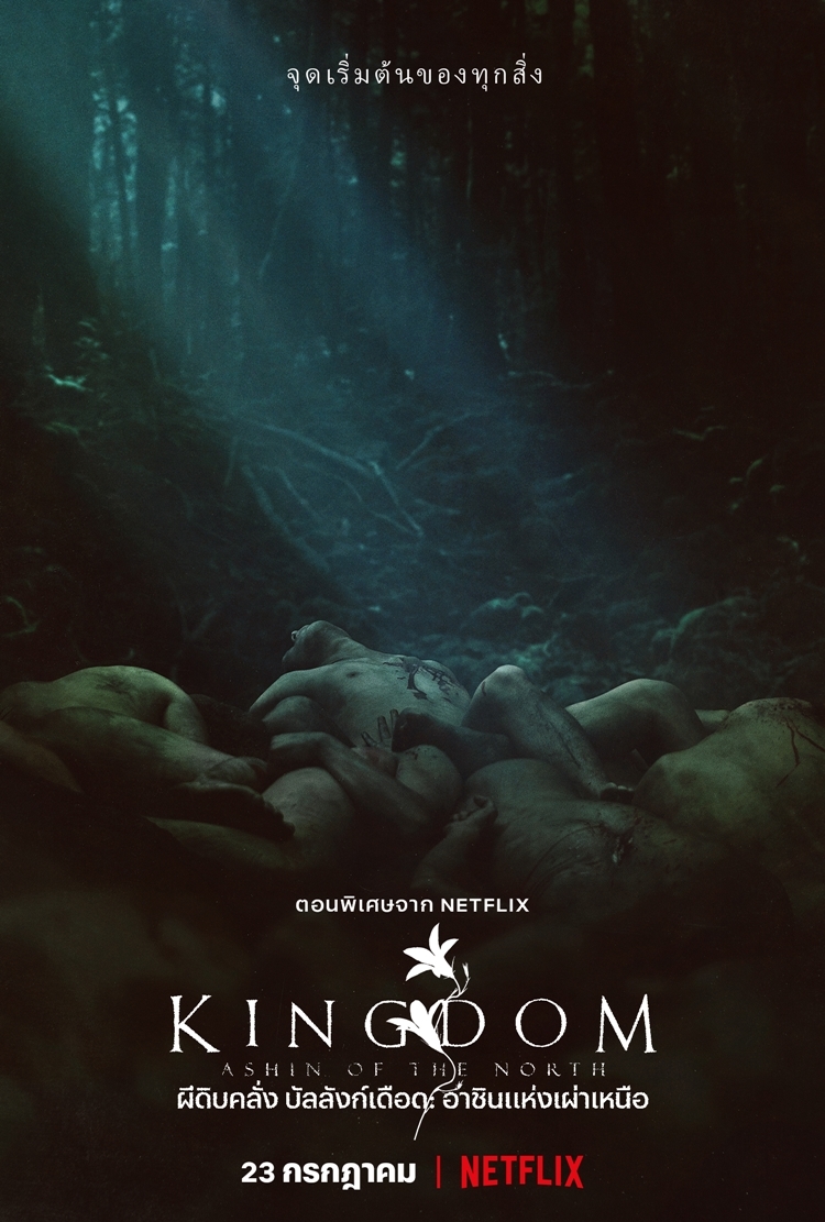 KingdomAOTN Teaser Vertical ZombieBodies RGB PRE TH | Netflix | Netflix เผยตัวอย่างเป็นทางการของ 