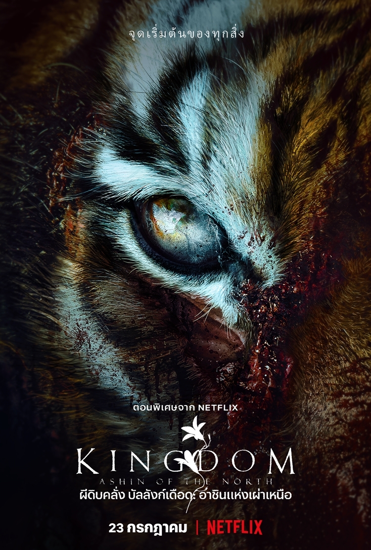 KingdomAOTN Teaser ZombieTiger Vertical RGB TH | Netflix | Netflix เผยตัวอย่างเป็นทางการของ 