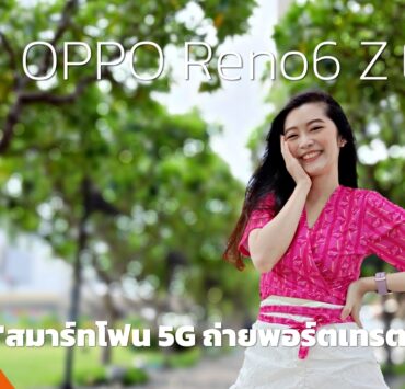 OPPO Reno6 Z 5G Review | OPPO | รีวิว OPPO Reno6 Z 5G สมาร์ทโฟนสายถ่ายภาพ ถ่ายพอร์ตเทรตบุคคลได้ยอดเยี่ยม