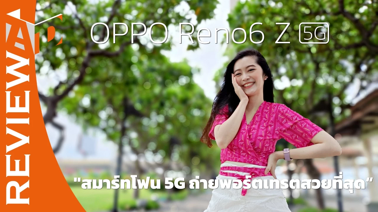 รีวิว OPPO Reno6 Z 5G สมาร์ทโฟนสายถ่ายภาพ ถ่ายพอร์ตเทรตบุคคลได้ยอดเยี่ยม 1 OPPO Reno6 Z 5G Review | OPPO | รีวิว OPPO Reno6 Z 5G สมาร์ทโฟนสายถ่ายภาพ ถ่ายพอร์ตเทรตบุคคลได้ยอดเยี่ยม