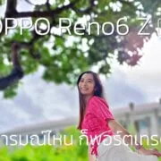 OPPO Reno6 Z 5G preview appdisqus | 5G | พรีวิว OPPO Reno6 Z 5G สมาร์ทโฟนสายถ่ายภาพ อารมณ์ไหน ก็พอร์ตเทรต