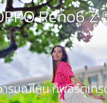OPPO Reno6 Z 5G preview appdisqus | 5G | พรีวิว OPPO Reno6 Z 5G สมาร์ทโฟนสายถ่ายภาพ อารมณ์ไหน ก็พอร์ตเทรต