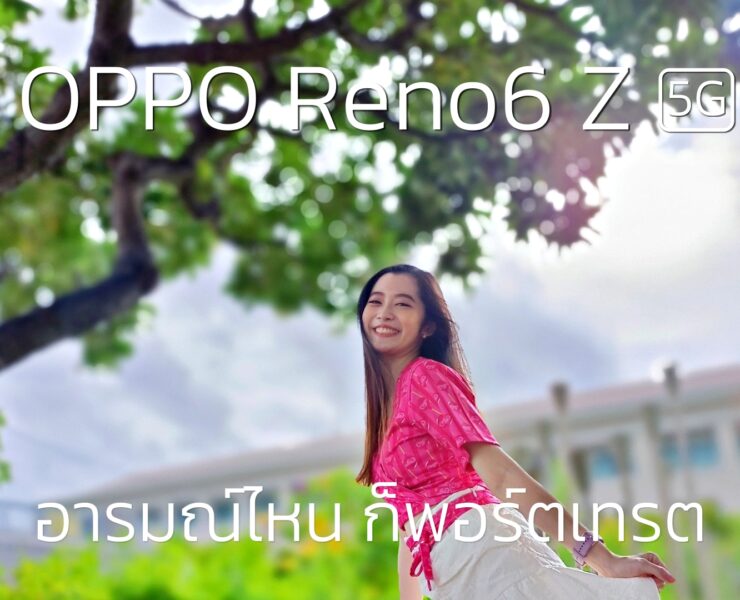 OPPO Reno6 Z 5G preview appdisqus | 5G | พรีวิว OPPO Reno6 Z 5G สมาร์ทโฟนสายถ่ายภาพ อารมณ์ไหน ก็พอร์ตเทรต