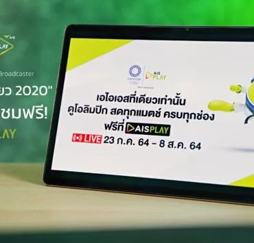 Olyoic Tokyo 2020 1 | AIS | AIS ฟื้นบรรยากาศบ้านเมือง พร้อมยิงสด 'โอลิมปิก โตเกียว 2020' รับชมผ่าน 16 ช่องครบทุกคู่ทุกสนาม ชมฟรี!