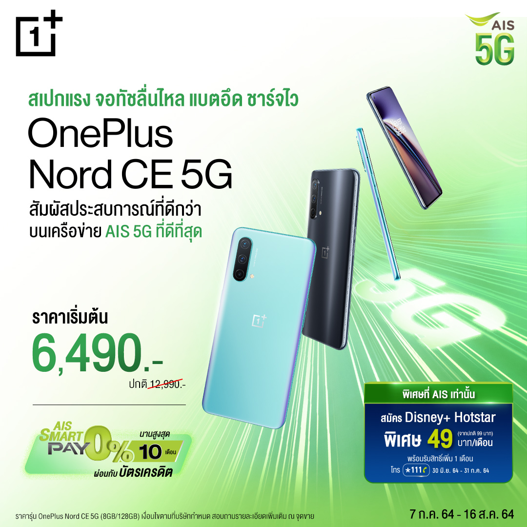 OnePlus Nord CE 5G AIS | OnePlus | OnePlus Nord CE 5G วางจำหน่ายแล้ววันนี้ เริ่มเพียง 6,490 บาท