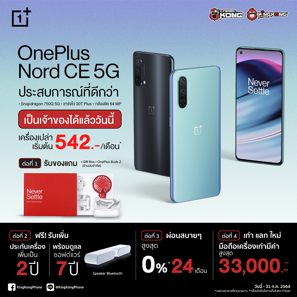 OnePlus Nord CE 5G KingKong | OnePlus | OnePlus Nord CE 5G วางจำหน่ายแล้ววันนี้ เริ่มเพียง 6,490 บาท