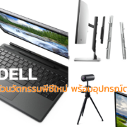collage | dell | Dell เปิดตัวนวัตกรรมพีซีใหม่ พร้อมอุปกรณ์ต่อพ่วง