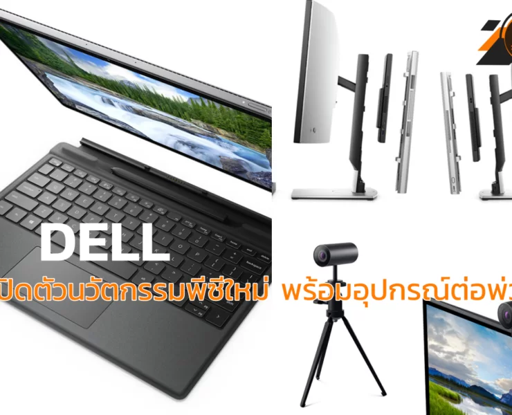 collage | พีซี | Dell เปิดตัวนวัตกรรมพีซีใหม่ พร้อมอุปกรณ์ต่อพ่วง