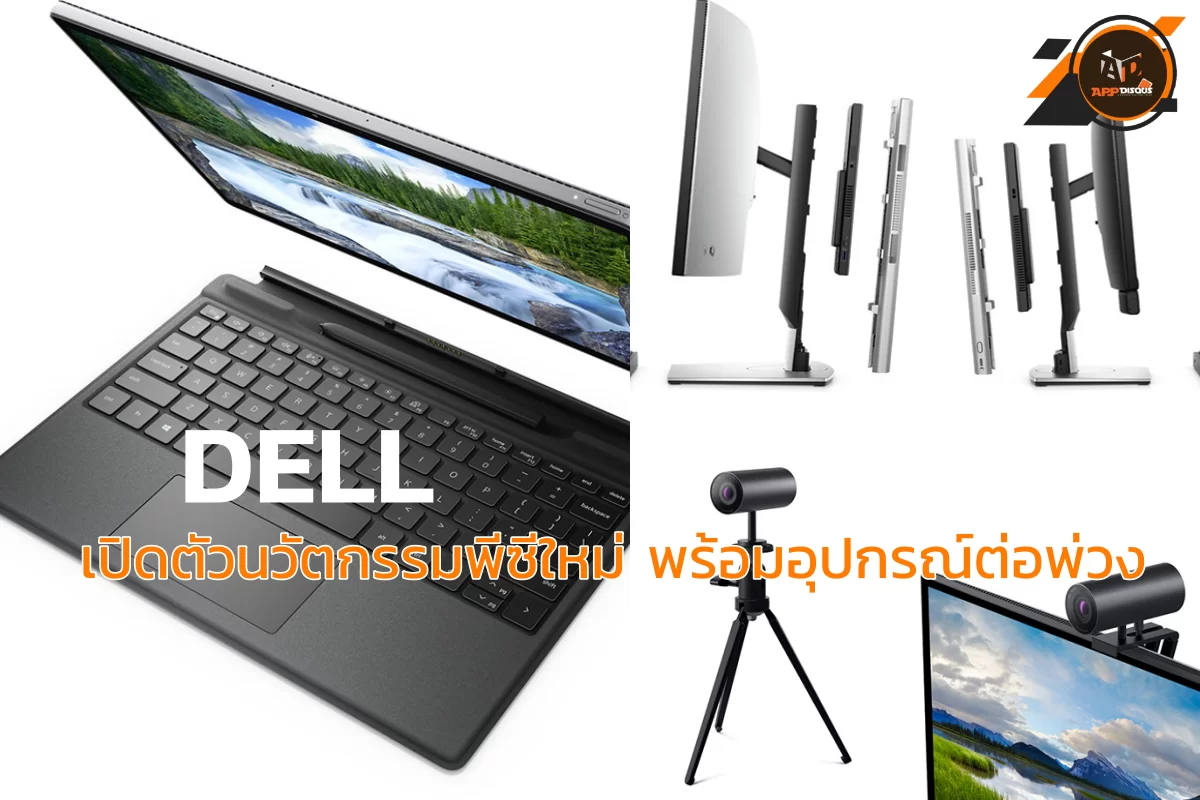 Dell เปิดตัวนวัตกรรมพีซีใหม่ พร้อมอุปกรณ์ต่อพ่วง 1 collage | dell | Dell เปิดตัวนวัตกรรมพีซีใหม่ พร้อมอุปกรณ์ต่อพ่วง