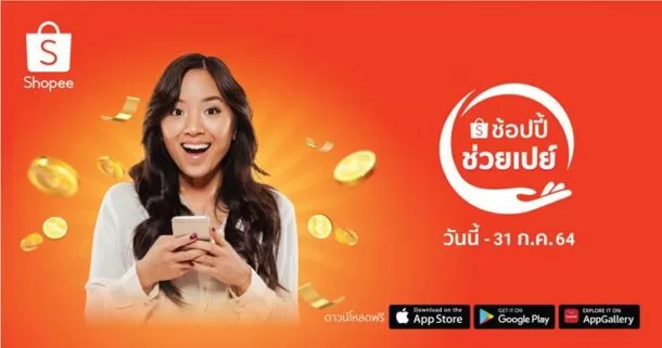 image003 1 | Shopee | ช้อปปี้ส่งกำลังใจให้พี่น้องชาวไทยผ่านแคมเปญ 
