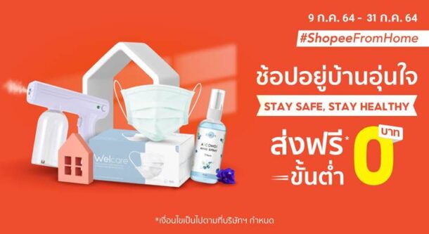 image009 1 | Shopee | ช้อปปี้ส่งกำลังใจให้พี่น้องชาวไทยผ่านแคมเปญ 
