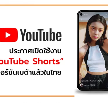 yy | youtube | YouTube ประกาศเปิดใช้งาน “YouTube Shorts” เวอร์ชันเบต้าแล้วในไทย