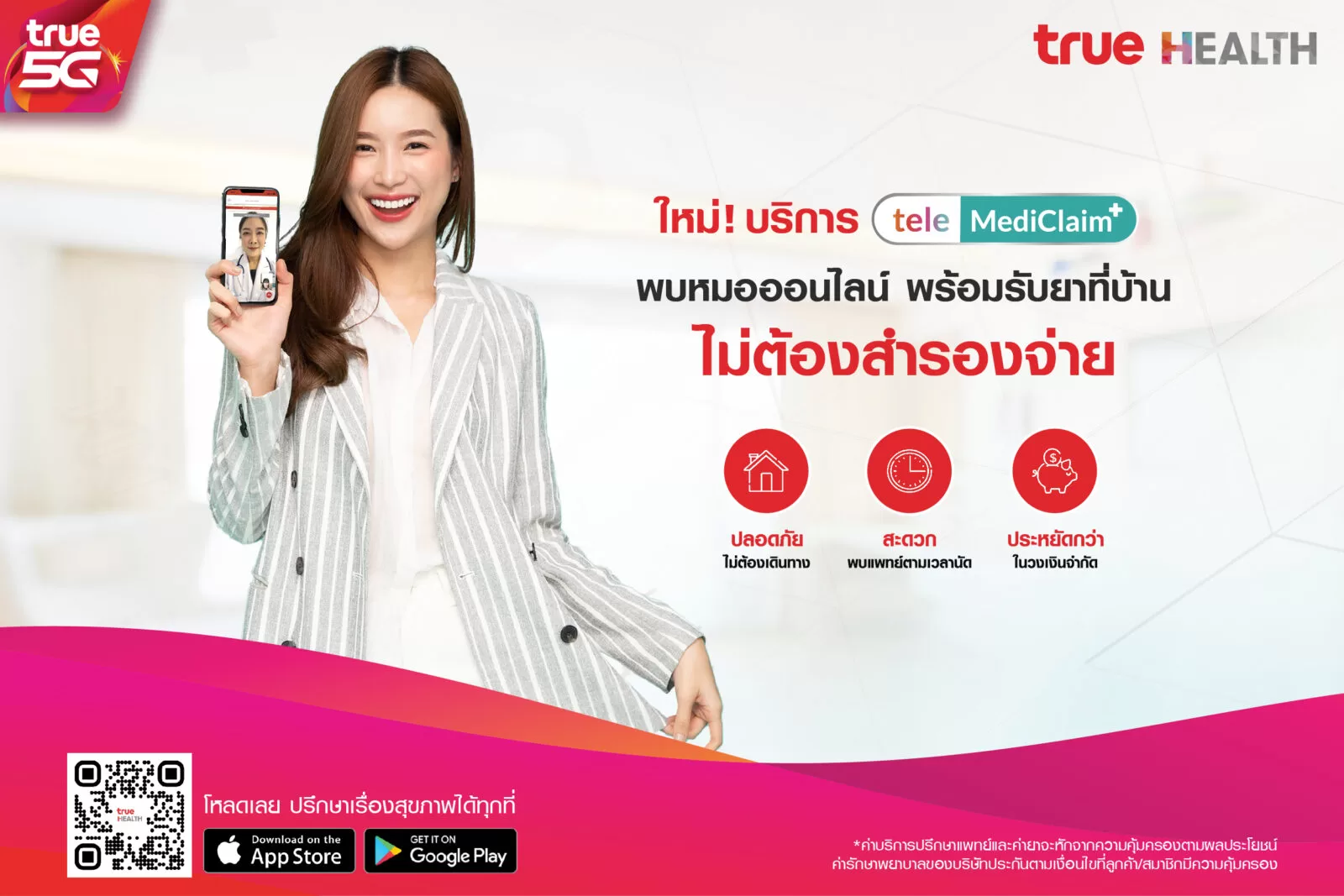 ทรู เฮลท์ เปิดฟังก์ชันเด็ด “เทเลเมดิเคลม” (TeleMediClaim+) พบหมอออนไลน์-รับยาที่บ้าน-เคลมประกันได้ ไม่ต้องสำรองจ่าย ปรึกษาเรื่องสุขภาพได้ทุกที่ไม่ต้องไปโรงพยาบาล 1 253 | TeleMediClaim+ | ทรู เฮลท์ เปิดฟังก์ชันเด็ด “เทเลเมดิเคลม” (TeleMediClaim+) พบหมอออนไลน์-รับยาที่บ้าน-เคลมประกันได้ ไม่ต้องสำรองจ่าย ปรึกษาเรื่องสุขภาพได้ทุกที่ไม่ต้องไปโรงพยาบาล