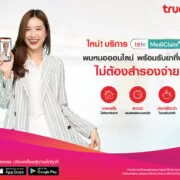 253 | TeleMediClaim+ | ทรู เฮลท์ เปิดฟังก์ชันเด็ด “เทเลเมดิเคลม” (TeleMediClaim+) พบหมอออนไลน์-รับยาที่บ้าน-เคลมประกันได้ ไม่ต้องสำรองจ่าย ปรึกษาเรื่องสุขภาพได้ทุกที่ไม่ต้องไปโรงพยาบาล