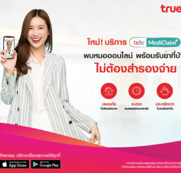 253 | TeleMediClaim+ | ทรู เฮลท์ เปิดฟังก์ชันเด็ด “เทเลเมดิเคลม” (TeleMediClaim+) พบหมอออนไลน์-รับยาที่บ้าน-เคลมประกันได้ ไม่ต้องสำรองจ่าย ปรึกษาเรื่องสุขภาพได้ทุกที่ไม่ต้องไปโรงพยาบาล