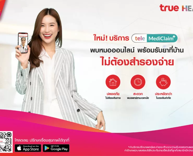 253 | TRUE | ทรู เฮลท์ เปิดฟังก์ชันเด็ด “เทเลเมดิเคลม” (TeleMediClaim+) พบหมอออนไลน์-รับยาที่บ้าน-เคลมประกันได้ ไม่ต้องสำรองจ่าย ปรึกษาเรื่องสุขภาพได้ทุกที่ไม่ต้องไปโรงพยาบาล
