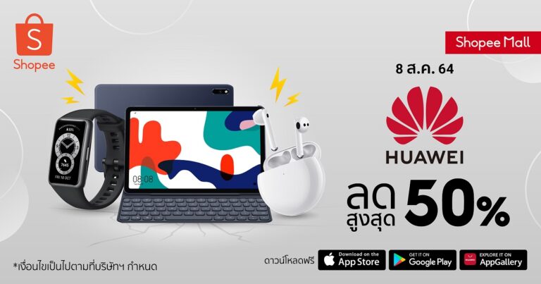 พบกับแก็ดเจ็ตจากหัวเว่ยในแคมเปญ Shopee 8.8 Crazy Flash Sale
