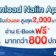 NaiinApp | Application | แฟนๆร้านนายอินทร์ โหลดได้เลย เปิดตัว Naiin App ร้านหนังสือในมือ สะดวกสบายเอาใจนักอ่าน