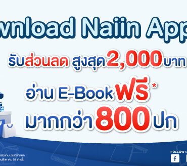 NaiinApp | Application | แฟนๆร้านนายอินทร์ โหลดได้เลย เปิดตัว Naiin App ร้านหนังสือในมือ สะดวกสบายเอาใจนักอ่าน