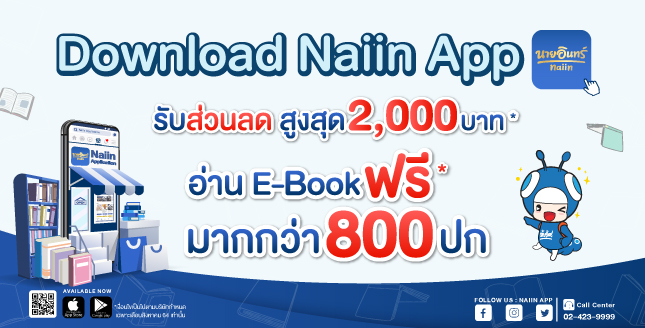 NaiinApp | Naiin Application | แฟนๆร้านนายอินทร์ โหลดได้เลย เปิดตัว Naiin App ร้านหนังสือในมือ สะดวกสบายเอาใจนักอ่าน