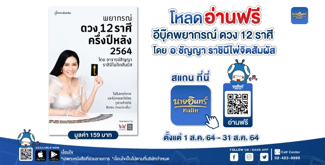 NaiinApp1 | Application | แฟนๆร้านนายอินทร์ โหลดได้เลย เปิดตัว Naiin App ร้านหนังสือในมือ สะดวกสบายเอาใจนักอ่าน
