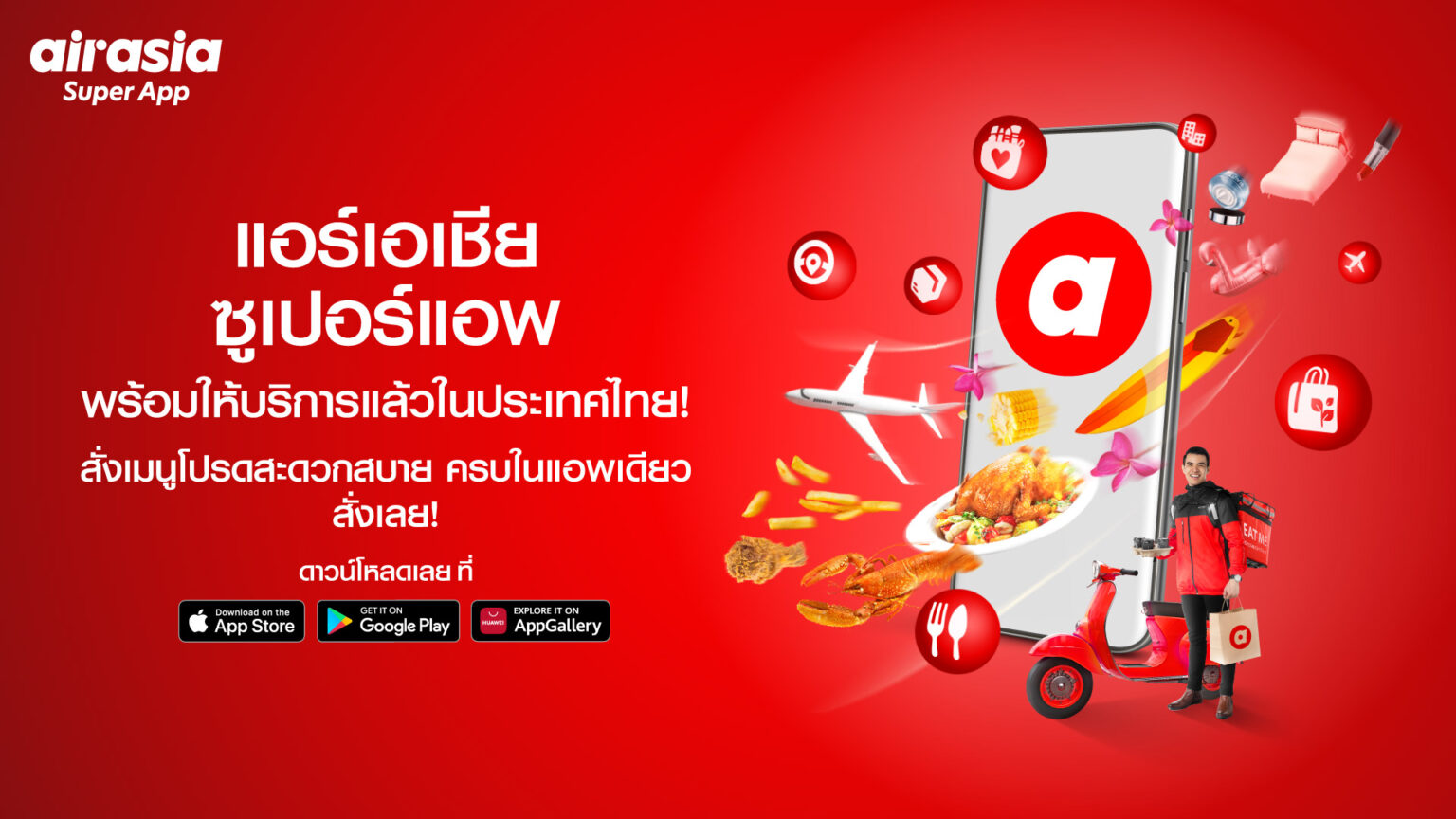 airasia ให้บริการเดลิเวอรี่ในไทย เปิดตัว airasia super app พร้อมบริการแรก ฟู้ดเดลิเวอรี่ มอบแคมเปญพิเศษแจกฟรี! 30,000 มื้อ ตลอด 30 วัน