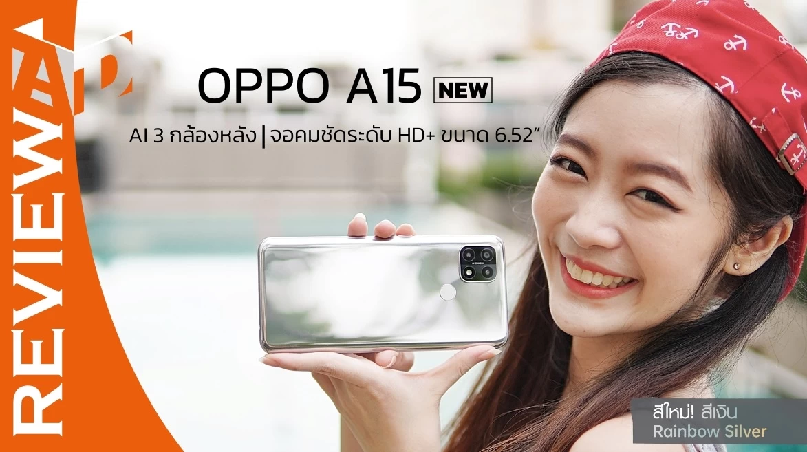 รีวิว OPPO A15 New สีใหม่! สีเงิน Rainbow Silver จอใหญ่คมชัดระดับ HD+ พร้อม AI 3 กล้องหลัง ราคาคุ้มเพียง 4,999 บาท 1 OPPO A15 NewDSC01621 1 | A15 | รีวิว OPPO A15 New สีใหม่! สีเงิน Rainbow Silver จอใหญ่คมชัดระดับ HD+ พร้อม AI 3 กล้องหลัง ราคาคุ้มเพียง 4,999 บาท