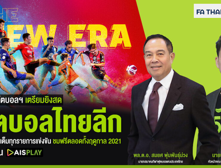 Pic 01 สมาคมฟุตบอล AIS PLAY Thai League 2021 0 1 | สมาคมกีฬาฟุตบอลฯ | สมาคมกีฬาฟุตบอลฯ ประกาศเป็นพันธมิตรกับ AIS เคียงข้างวงการลูกหนัง เตรียมยิงสด “ฟุตบอลไทยลีก” ส่งความสุขคนไทยสู้วิกฤต จัดเต็มทุกรายการแข่งขันฤดูกาล 2021 ส่งตรงจากขอบสนาม ลูกค้ามือถือทุกค่ายรับชมฟรี!! ที่ AIS PLAY