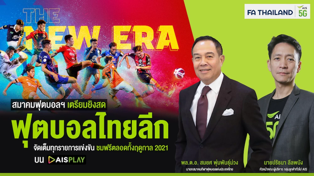 สมาคมกีฬาฟุตบอลฯ ประกาศเป็นพันธมิตรกับ AIS เคียงข้างวงการลูกหนัง เตรียมยิงสด “ฟุตบอลไทยลีก” ส่งความสุขคนไทยสู้วิกฤต จัดเต็มทุกรายการแข่งขันฤดูกาล 2021 ส่งตรงจากขอบสนาม ลูกค้ามือถือทุกค่ายรับชมฟรี!! ที่ AIS PLAY 1 Pic 01 สมาคมฟุตบอล AIS PLAY Thai League 2021 0 1 | AIS | สมาคมกีฬาฟุตบอลฯ ประกาศเป็นพันธมิตรกับ AIS เคียงข้างวงการลูกหนัง เตรียมยิงสด “ฟุตบอลไทยลีก” ส่งความสุขคนไทยสู้วิกฤต จัดเต็มทุกรายการแข่งขันฤดูกาล 2021 ส่งตรงจากขอบสนาม ลูกค้ามือถือทุกค่ายรับชมฟรี!! ที่ AIS PLAY