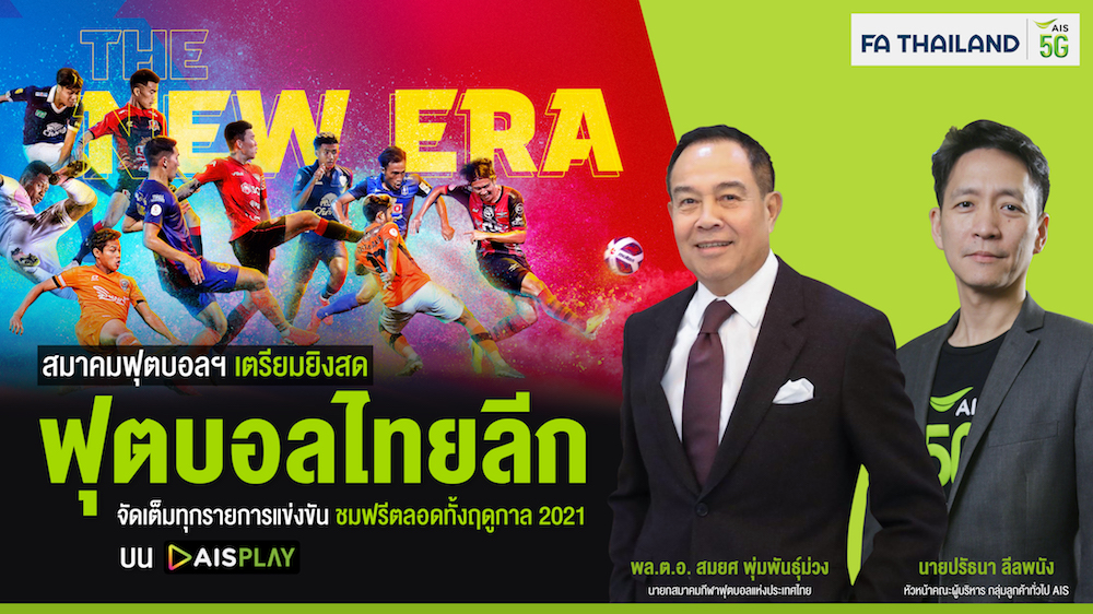 Pic 01 สมาคมฟุตบอล AIS PLAY Thai League 2021 0 | AIS | สมาคมกีฬาฟุตบอลฯ ประกาศเป็นพันธมิตรกับ AIS เคียงข้างวงการลูกหนัง เตรียมยิงสด “ฟุตบอลไทยลีก” ส่งความสุขคนไทยสู้วิกฤต จัดเต็มทุกรายการแข่งขันฤดูกาล 2021 ส่งตรงจากขอบสนาม ลูกค้ามือถือทุกค่ายรับชมฟรี!! ที่ AIS PLAY