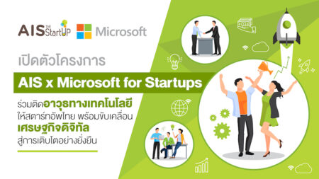 ไมโครซอฟท์ ขยายความร่วมมือต่อเนื่องกับ AIS เดินหน้าหนุนสตาร์ทอัพ ผ่านโครงการ “AIS x Microsoft for Startups”