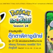 Pokemon แจกของรางวัล Watch Win 1112x540 no bug redesign 2 | pokemon | ทรูไอดีเอาใจสาวกโปเกมอน เพียงดูโปเกมอน เจอร์นีย์ ปี 24 กันให้เต็มอิ่ม ลุ้นรับตุ๊กตายักษ์พิคาชูยักษ์ฟรี 27 นิ้ว!!!