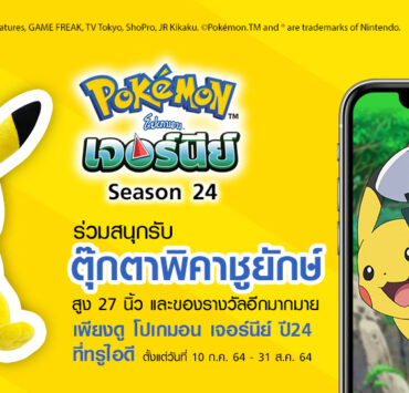 Pokemon แจกของรางวัล Watch Win 1112x540 no bug redesign 2 | pokemon | ทรูไอดีเอาใจสาวกโปเกมอน เพียงดูโปเกมอน เจอร์นีย์ ปี 24 กันให้เต็มอิ่ม ลุ้นรับตุ๊กตายักษ์พิคาชูยักษ์ฟรี 27 นิ้ว!!!