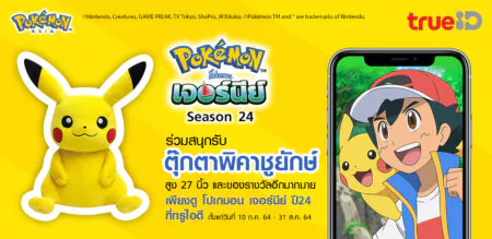 ทรูไอดีเอาใจสาวกโปเกมอน เพียงดูโปเกมอน เจอร์นีย์ ปี 24  กันให้เต็มอิ่ม  ลุ้นรับตุ๊กตายักษ์พิคาชูยักษ์ฟรี 27 นิ้ว!!!