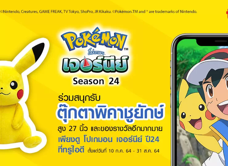Pokemon แจกของรางวัล Watch Win 1112x540 no bug redesign 2 | TRUE | ทรูไอดีเอาใจสาวกโปเกมอน เพียงดูโปเกมอน เจอร์นีย์ ปี 24 กันให้เต็มอิ่ม ลุ้นรับตุ๊กตายักษ์พิคาชูยักษ์ฟรี 27 นิ้ว!!!
