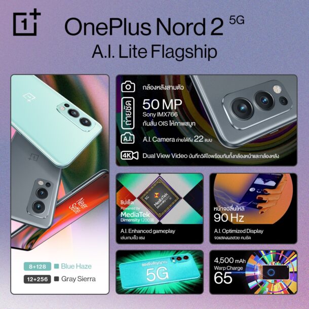 Specs OnePlus Nord 2 5G | A.I. Lite Flagship | OnePlus Nord 2 5G สมาร์ทโฟน A.I. Lite Flagship วางจำหน่ายแล้ววันนี้ รุ่นตัวท็อปเพียง 18,990 บาท