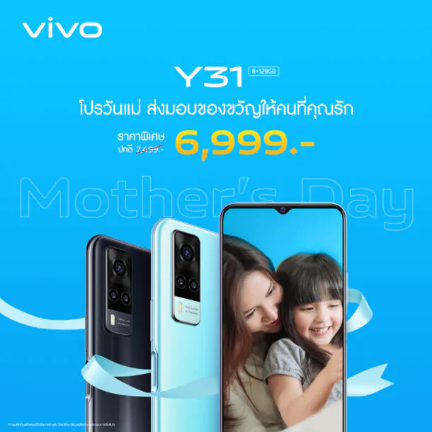 Y31 MotherDay | Vivo | vivo ต้อนรับเทศกาลวันแม่ ราคาใหม่! สมาร์ตโฟนรุ่น Y31 เหลือเพียง 6,999 บาท เริ่ม 12 สิงหาคมนี้