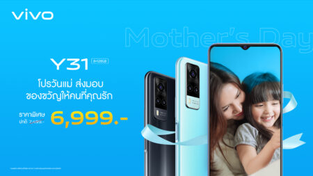 vivo ต้อนรับเทศกาลวันแม่ ราคาใหม่! สมาร์ตโฟนรุ่น Y31 เหลือเพียง 6,999 บาท เริ่ม 12 สิงหาคมนี้